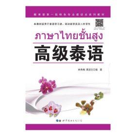 高级泰语（附MP3）
