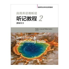 翻译专业本科生系列教材：高级英语视听说 听记教程 2 教师用书