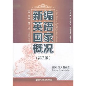 新编英语国家概况 英国 澳大利亚篇（第2版）