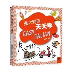 外教社外语天天学系列：意大利语天天学（一书一码）