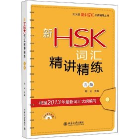新HSK词汇精讲精练（五级）