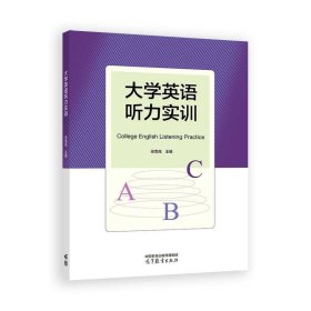 大学英语听力实训
