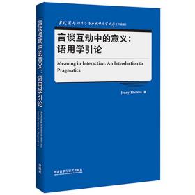 言谈互动中的意义:语用学引论(当代国外语言学与应用语言学文库)(升级版)