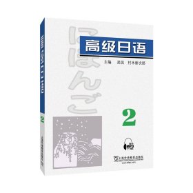 高级日语（2）附mp3下载