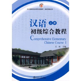 北大版留学生本科汉语教材·语言技能系列——汉语初级综合教程（上册）配光盘
