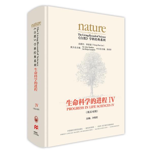 生命科学的进程IV(英汉对照)(共五卷)