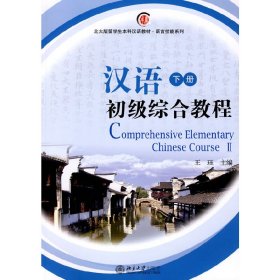 北大版留学生本科汉语教材·语言技能系列——汉语初级综合教程（下册）配光盘