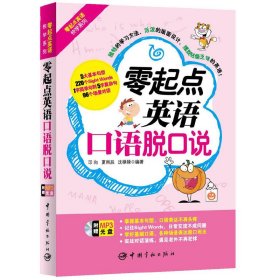 零起点英语口语脱口说 (基本句型 简单句到复杂句 96个场景对话 赠外教原声MP3光盘 独特的学习方法，活泼的版面设计，英语不再枯燥乏味！)