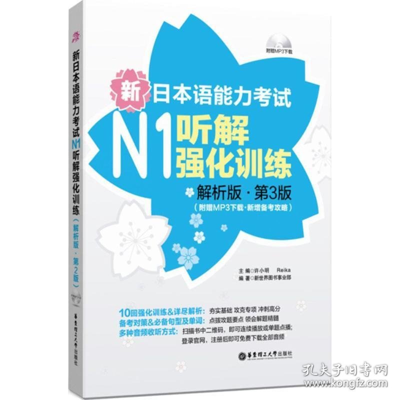 新日本语能力考试N1听解强化训练：附赠MP3下载·新增备考攻略（解析版,第3版）