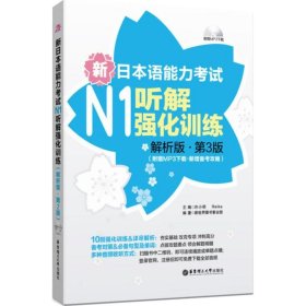 新日本语能力考试N1听解强化训练：附赠MP3下载·新增备考攻略（解析版,第3版）