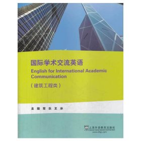 国际学术交流英语（建筑工程类）