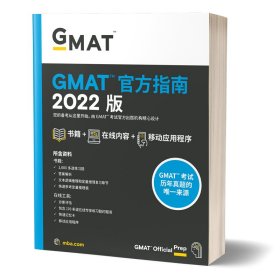 新东方 (2022)GMAT官方指南(综合)