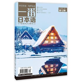 一番日本语 2019年12月 月刊 配日文音频 全彩印刷