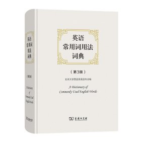 英语常用词用法词典（第3版）