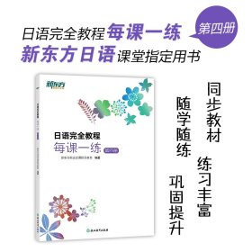 新东方 日语完全教程每课一练：第四册 新东方日语课堂指定用书同步教辅