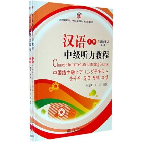 汉语中级听力教程(上册全两册，含MP3盘1张）