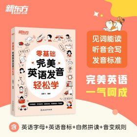 新东方 零基础 完美英语发音轻松学