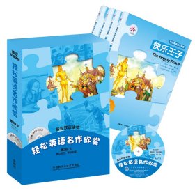 轻松英语名作欣赏（英汉双语读物）第2年级下（适合初二初三）（附光盘）