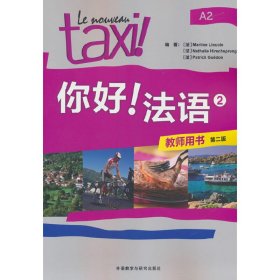 你好!法语(2)(教师用书)(第二版)