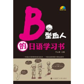 B型血人的日语学习书(含光盘)--（一套通过日语判断性格的血型书！一套通过血型掌握日语的会话书！）