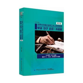 世界500强企业员工必上的英语课：单词，句子，会话一本就够（第2版）