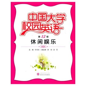 中国大学校园英语·第12辑，休闲娱乐 武汉大学出版社 李华田 主编 外语－英语读物