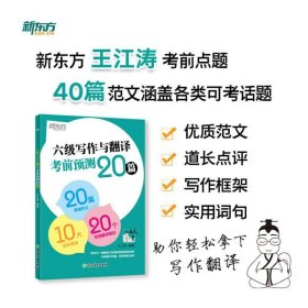 新东方 (2025) 六级写作与翻译考前预测20篇 大学英语CET6写作翻译素材积累