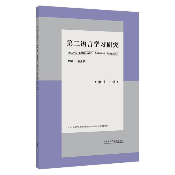 第二语言学习研究(第十一辑)