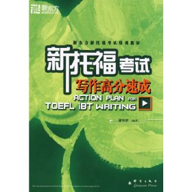 新托福考试写作高分速成——新东方大愚英语学习丛书