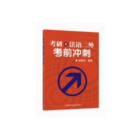 考研.法语二外考前冲刺