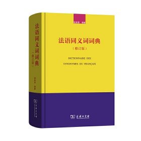法语同义词词典(修订版)