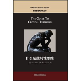 思辨系列之批判性思维指导(新经典高等学校英语专业系列教材)