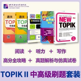 新韩国语能力考试 TOPIK II 中高级刷题套装5册（真题解析与仿真试卷+高分全攻略+听力+阅读+写作）（买五赠一，赠听力）