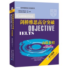 剑桥雅思高分突破系列-剑桥雅思高分突破高级教程(学习套装)