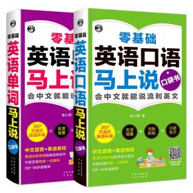 零基础 英语马上说口袋书单词口语中文谐音（套装全2册）
