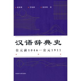 汉语辞典史(公元前1046—公元1911)