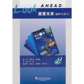 《展望未来》辅导与练习 第2册