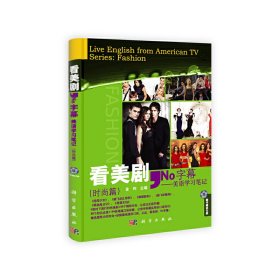 看美剧，No字幕——美语学习笔记（时尚篇）