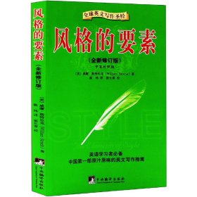 风格的要素（全新修订版）