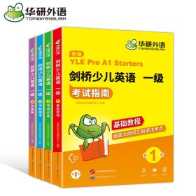 华研外语 剑桥少儿英语一级 考试指南 大纲词汇语法教程 题型讲解 专项训练 模考试卷