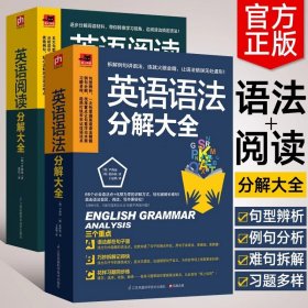 英语阅读分解大全+英语语法分解大全2册套装