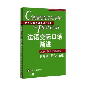 法语交际口语渐进：练习三百六十五题