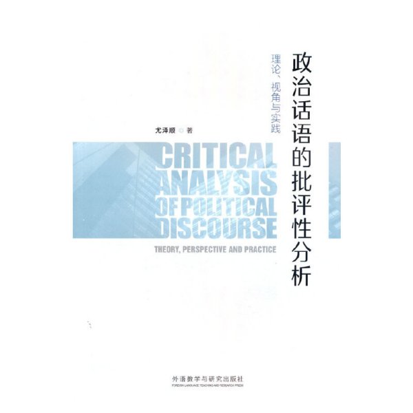 政治话语的批评性分析:理论.视角与实践