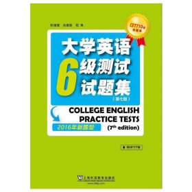 CET710分全能系：大学英语六级测试试题集（第7版）（2016年新题型）