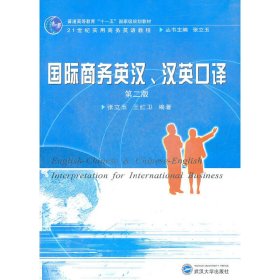 国际商务英汉·汉英口译（第二版）
