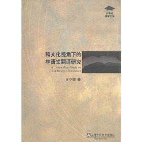 外教社博学文库：跨文化视角下的林语堂翻译研究