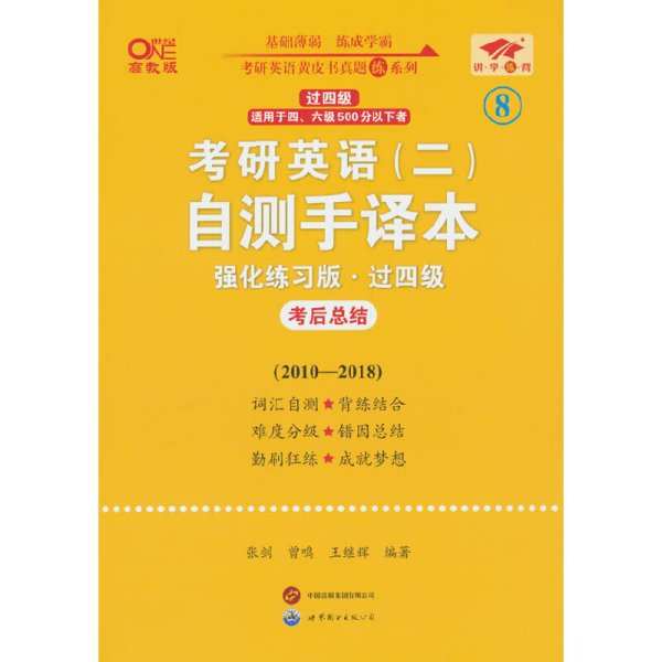 英语二过四级2025考研英语(二)自测手译本:强化练习版(2010-2018)