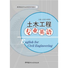 土木工程专业英语