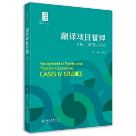 翻译项目管理：实操、案例与研究