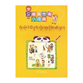汉藏英图解小词典